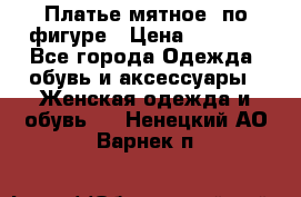 Платье мятное, по фигуре › Цена ­ 1 000 - Все города Одежда, обувь и аксессуары » Женская одежда и обувь   . Ненецкий АО,Варнек п.